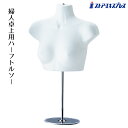 婦人卓上用ハーフトルソー 腕無し 白 1台Tシャツ等安価な衣服をコストを掛けずにディスプレイ頂けます。ハーフトルソー レディース マネキン 女性 9号 上半身