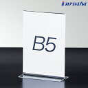【5%OFFクーポン有り!マラソン期間中♪】両面用サインホルダー B5タテ 1個ポップスタンド ポップ立て ポップホルダー POP 掲示 プライスカード メニュースタンド