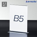 【5%OFFクーポン有り!マラソン期間中♪】【12個組】両面用サインホルダー B5タテポップスタンド ポップ立て ポップホルダー POP 掲示 プライスカード メニュースタンド