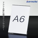 片面用サインホルダー A6タテ 1個飲食店や施設での案内表示におすすめです。ポップスタンド カード立て カードスタンド プライスカード 値札 ポップ アクリル