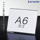 片面用サインホルダー A6ヨコ 1個飲食店や施設での案内表示におすすめです。ポップスタンド カード立て カードスタンド プライスカード 値札 ポップ アクリル