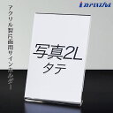 片面用サインホルダー 写真2L版タテ 1個飲食店や施設での案内表示におすすめです。ポップスタンド カード立て カードスタンド プライスカード 値札 ポップ アクリル