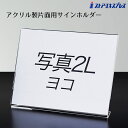 片面用サインホルダー 写真2L版 ヨコ 1個飲食店や施設での案内表示におすすめです。ポップスタンド カード立て カードスタンド プライスカード 値札 ポップ アクリル