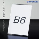 片面用サインホルダー B6タテ 1個飲食店や施設での案内表示におすすめです。ポップスタンド カード立て カードスタンド プライスカード 値札 ポップ アクリル
