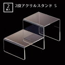 【2個入り】2段アクリルディスプレイ 小2段のため陳列に高低差をつけることが可能です。送料無料 小物 スタンド ディスプレイ 透明 アクセサリー 化粧品 台 卓...