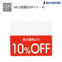 【200片入り】OFFシール 10%OFFミシン目入りで「●%OFF」の部分を切り取れるから再値下げや割引率の変更もラクラク。値札 シール ラベル 店舗 セール 値引き 値引