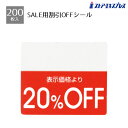 【200片入り】OFFシール 20%OFFミシン目入りで「●%OFF」の部分を切り取れるから再値下げや割引率の変更もラクラク。値札 シール ラベル 店舗 セール 値引き 値引