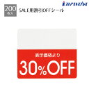 【200片入り】OFFシール 30%OFFミシン目入りで「●%OFF」の部分を切り取れるから再値下げや割引率の変更もラクラク。値札 シール ラベル 店舗 セール 値引き 値引
