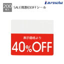 【200片入り】OFFシール 40%OFFミシン目入りで「●%OFF」の部分を切り取れるから再値下げや割引率の変更もラクラク。値札 シール ラベル 店舗 セール 値引き 値引