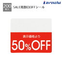 【200片入り】OFFシール 50%OFFミシン目入りで「●%OFF」の部分を切り取れるから再値下げや割引率の変更もラクラク。値札 シール ラベル 店舗 セール 値引き 値引