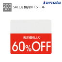 【200片入り】OFFシール 60%OFFミシン目入りで「●%OFF」の部分を切り取れるから再値下げや割引率の変更もラクラク。値札 シール ラベル 店舗 セール 値引き 値引