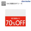 【200片入り】OFFシール 70%OFFミシン目入りで「●%OFF」の部分を切り取れるから再値下げや割引率の変更もラクラク。値札 シール ラベル 店舗 セール 値引き 値引