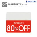 【200片入り】OFFシール 80%OFFミシン目入りで「●%OFF」の部分を切り取れるから再値下げや割引率の変更もラクラク。値札 シール ラベル 店舗 セール 値引き 値引