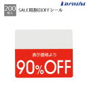 【200片入り】OFFシール 90%OFFミシン目入りで「●%OFF」の部分を切り取れるから再値下げや割引率の変更もラクラク。値札 シール ラベル 店舗 セール 値引き 値引