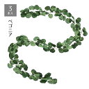 【3本セット】デラックスグリーンガーランド ベゴニアグリーン装飾で環境を意識したお店づくりを。全長280cmのロングサイズ。送料無料 フェイクグリーン 観葉植物...