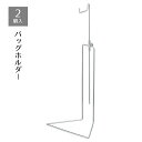 【10%OFFクーポン有り!7月10日限り】【2個入り】バッグホルダー クローム送料無料 鞄 かばん バッグスタンド カバンスタンド 展示 ディスプレイ かばん...