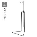 【5%OFFクーポン有り!11月1日限り】【2個入り】バッグホルダー ブラック送料無料 鞄 かばん バッグスタンド カバンスタンド 展示 ディスプレイ かばんかけ カバン掛け 什器 収納