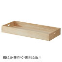 【10%OFFクーポン有り!5月25日限り】木製トレー 幅89.8×奥行40×高さ10.5cm ナチュラル 1個送料無料 木箱 店舗用 ラック ディスプレイ 棚...