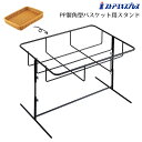 【5%OFFクーポン有り!6月1日限り】PP製角型バスケット用スタンド 1台送料無料 バスケット かご 収納 カゴ 製菓 ディスプレイ 販売台
