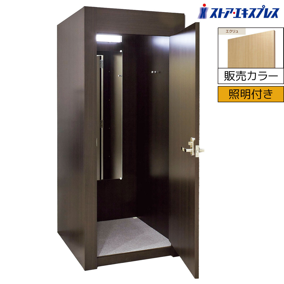 【個人宅配送不可】木製フィッティングルーム ドアタイプ 照明付き エクリュ 1台より安心してご利用いただける錠付き・ドアタイプのフィッティングルームです。LED...
