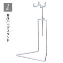 【10%OFFクーポン有り!7月10日限り】【2個入り】低床バッグスタンド クローム鞄 かばん バッグホルダー カバンスタンド 展示 ディスプレイ かばんかけ ...