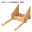 簡易組立傾斜台 2箱用 1台傾斜台にボックスを置いて傾斜陳列することできます。傾斜台は組み立て簡単!ボックスは61-819-46、61-819-47、61-81...