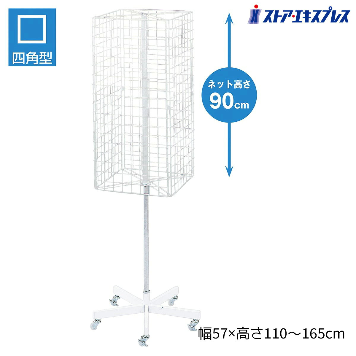 Rakuten - 4面回転ネット什器 白 1台ネット面は溶接一体型で組立が簡単です。陳列棚 店舗用 業務用 回転 ネット 什器 メッシュパネル