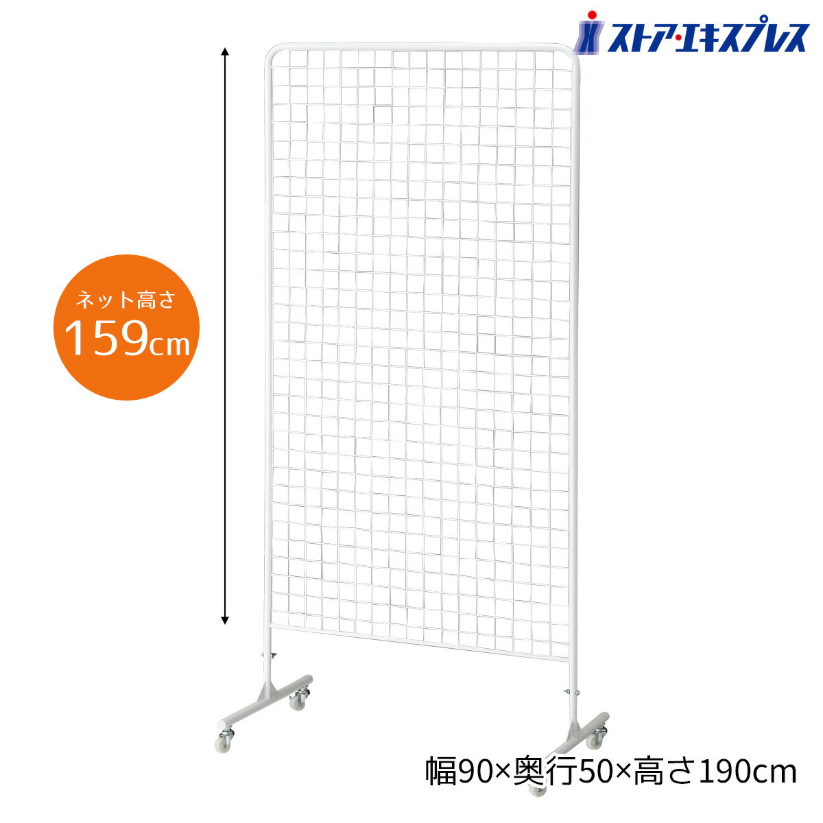 【10%OFFクーポン有り！2月10日限り】両面ネットスタンド W90×H190cm 白 1台ワイヤーネット スタンド メッシュパネル 収納 ディスプレイ