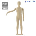 【5%OFFクーポン有り!11月1日限り】子供フレキシブルマネキン 身長110cm 1台送料無料 子供 トルソー 全身 キッズ 腕付 撮影用 アパレル