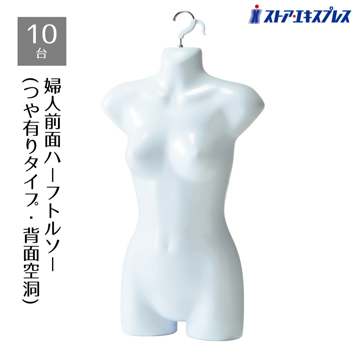 【3%OFFクーポン有り！2月18日限り】【10台】婦人前面ハーフトルソー(つや有りタイプ) 白ハーフトルソー レディース マネキン 女性 9号 上半身