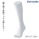 【10%OFFクーポン有り!7月10日限り】5本指ソックス用ディスプレイ 婦人ハイソックス用 1台ソックストルソー レディース 足 5本指 靴下 サンダル 展示