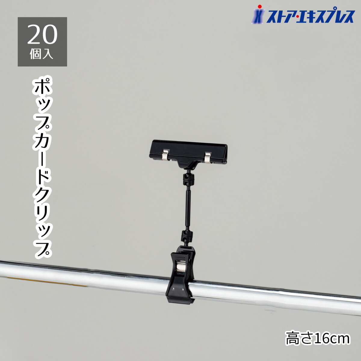 Rakuten - 【20個入り】カードクリップ ブラック H16cm角度調節で見やすくPOPやプライスカードを掲示できます。カードスタンド カードホルダー プライスカード 値札 POP ポップ プライススタンド