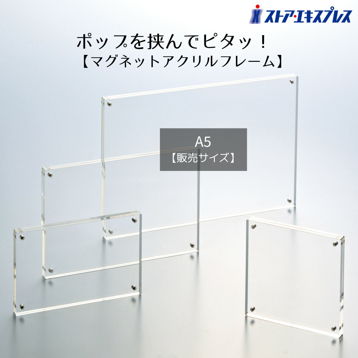 マグネットアクリルフレーム A5 1枚四隅マグネットでポップを挟むので入れ替えが簡単！透明度の高いアクリル製で厚み10mmの薄型タイプ。アクリル サインホルダー 両面 案内板 誘導表示 サイン インフォメーション POP