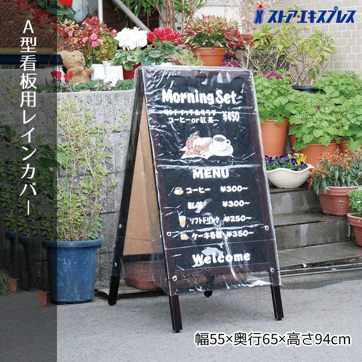 【3%OFFクーポン有り！2月18日限り】A型看板用レインカバー 1枚看板 黒板 店舗用 飲食店 屋外 a型 販促 木製 おしゃれ カフェ ウェルカムボード
