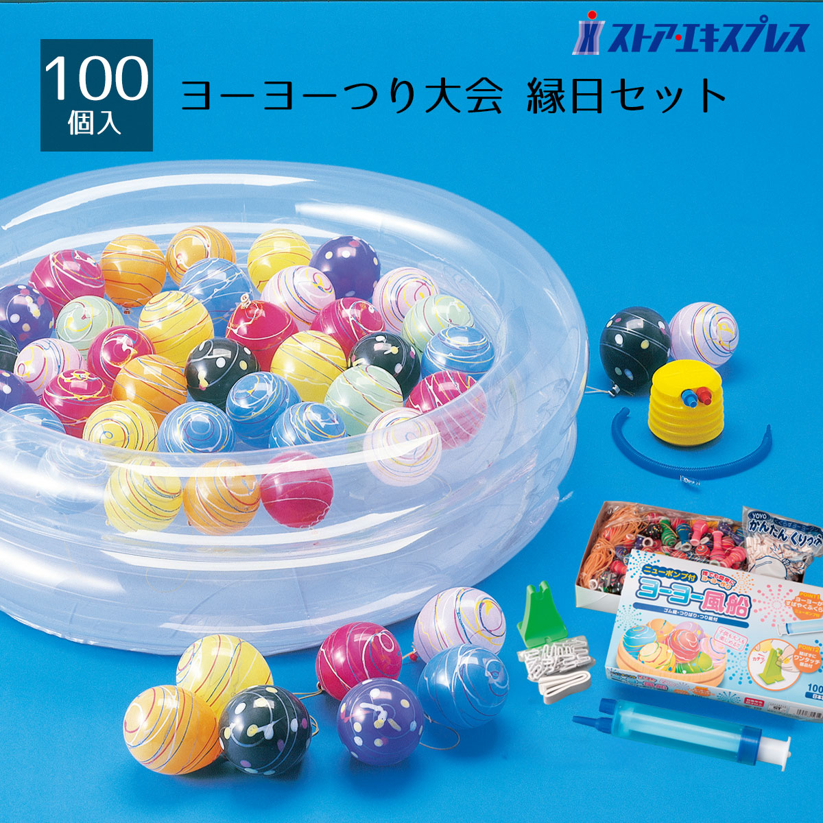 【100個入り】ヨーヨー釣り大会 1セット定番のヨーヨー釣りが簡単にできます。ポンプ、プールなどがセ ...