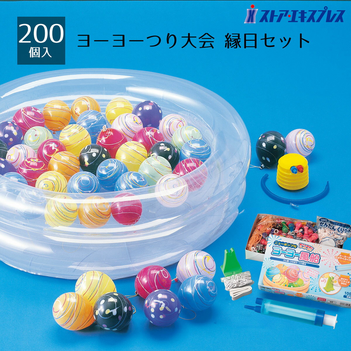 【200個入り】ヨーヨー釣り大会 1セット定番のヨーヨー釣りが簡単にできます。ポンプ、プールなどがセ ...