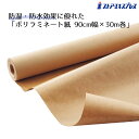 ポリラミクラフト紙 90cm幅×30m巻 1本ラミネート加工で防湿性&強度に優れたクラフト紙。クラフト紙 ロール ラミネート加工 梱包 巻き 詰め紙 茶紙 緩衝材