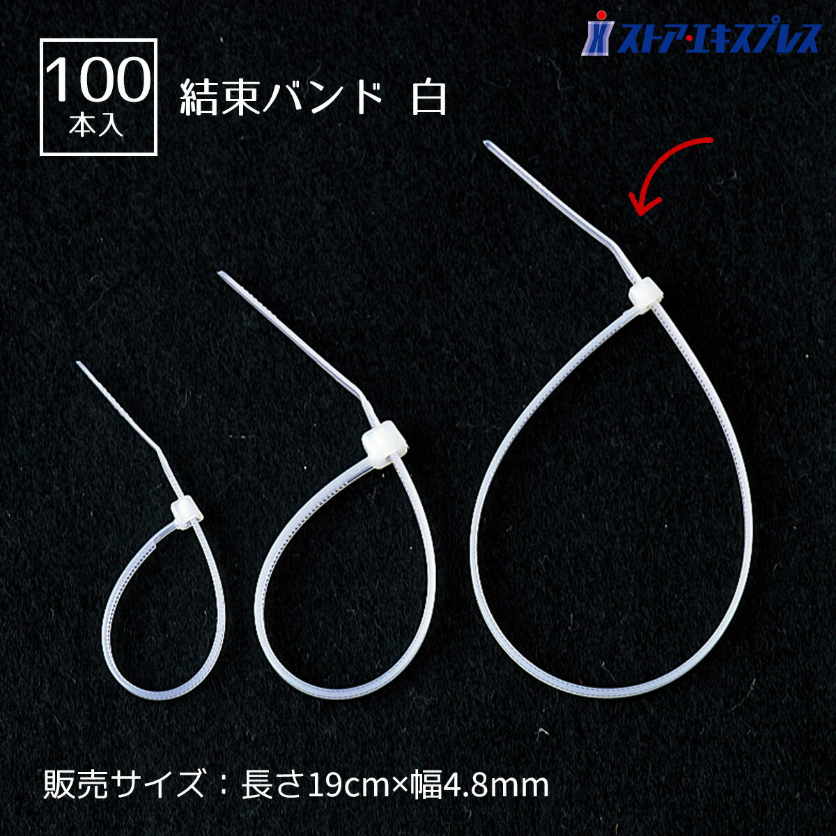 Rakuten - 【100本入り】結束バンド 長さ19cm×幅4.8mm透明シートなどの固定用に。結束バンド 格安 100本