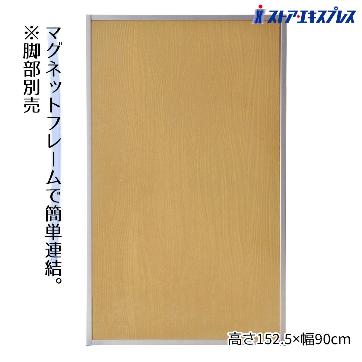 【3%OFFクーポン有り！マラソン期間中♪】マグネットパーティション ナチュラル W90×H150cmパーテーション パーティション 自立 オフィス 衝立 間仕切り キャスター 目隠し