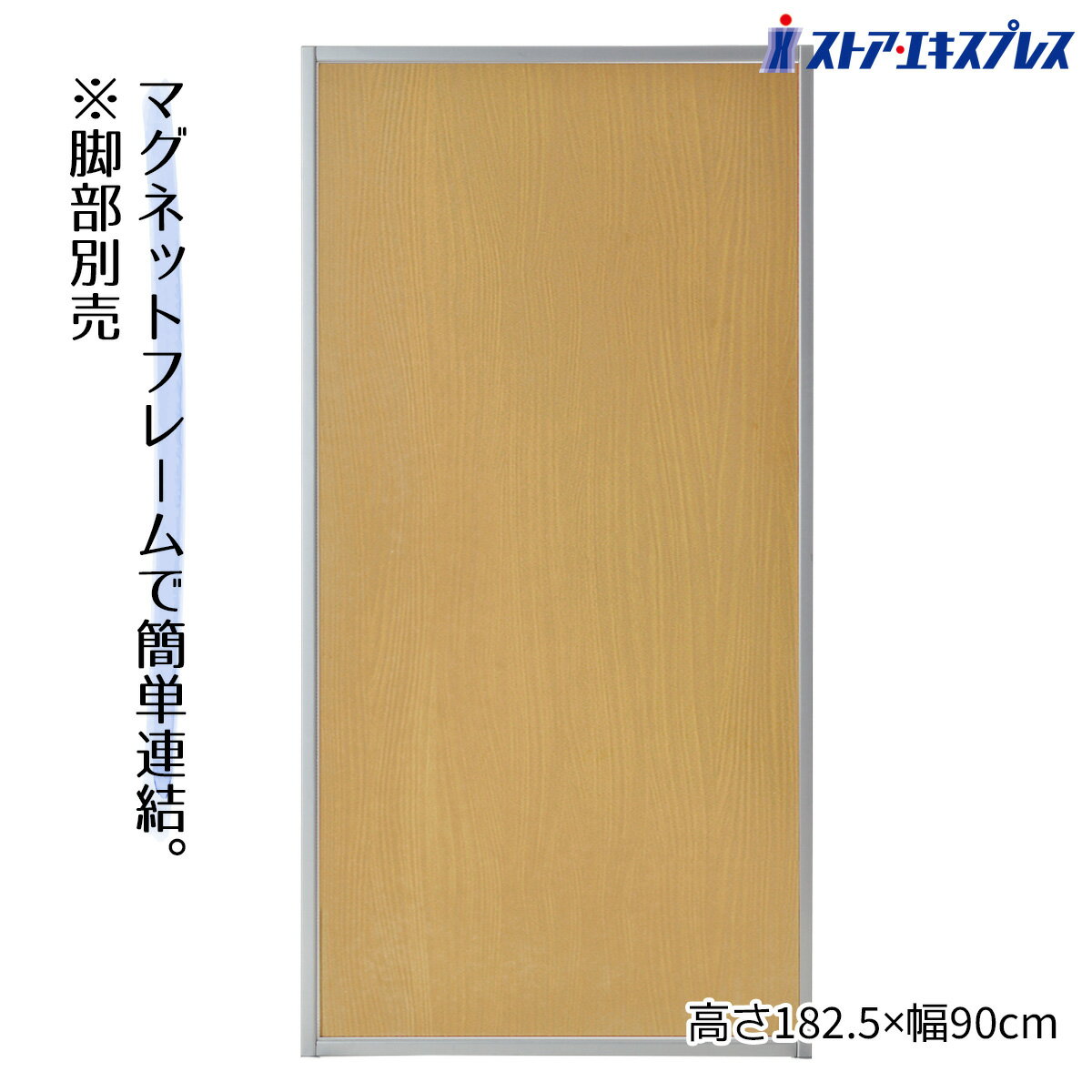 【3%OFFクーポン有り！マラソン期間中♪】マグネットパーティション ナチュラル W90×H180cmパーテーション パーティション 自立 オフィス 衝立 間仕切り キャスター 目隠し