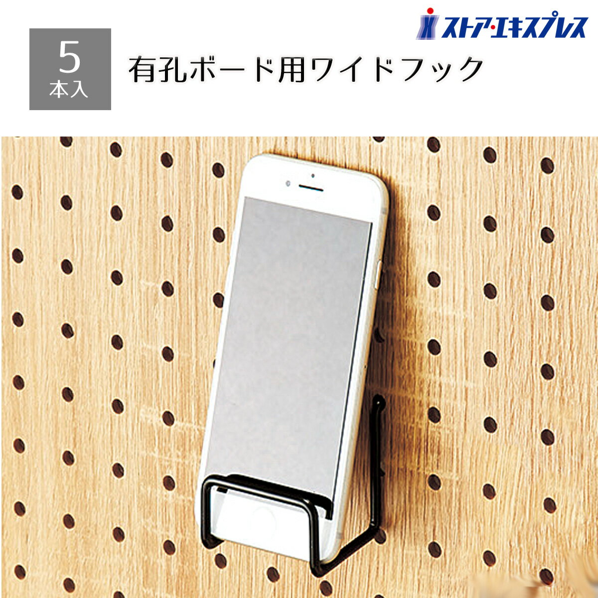 【5%OFFクーポン有り！ブラックフライデー期間中♪】【5本セット】有孔ボード用ワイドフック(直径4 ...