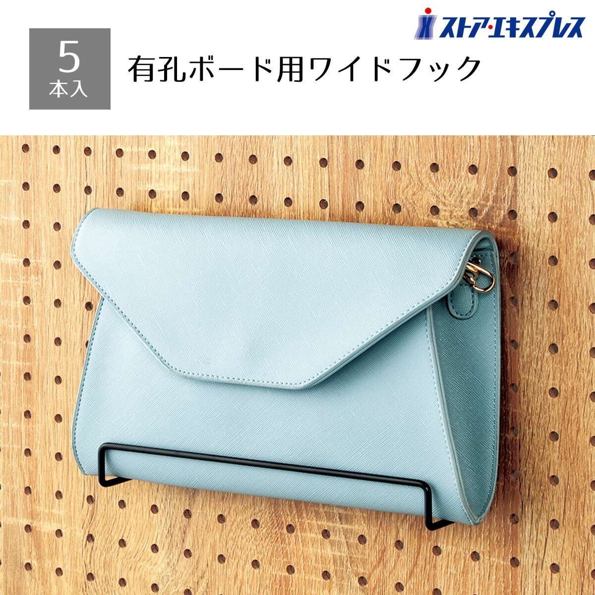 【5%OFFクーポン有り！ブラックフライデー期間中♪】【5本セット】有孔ボード用ワイドフック(直径4mm) ブラック 幅22.5cm送料無料 フック 陳列用 ディスプレイ 店舗