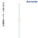 【5%OFFクーポン有り!8月30日限り】のぼり用ポール 3m 伸縮式 白 1本のぼり のぼりポール のぼり用ポール のぼり竿 のぼり旗 のぼり棒 白