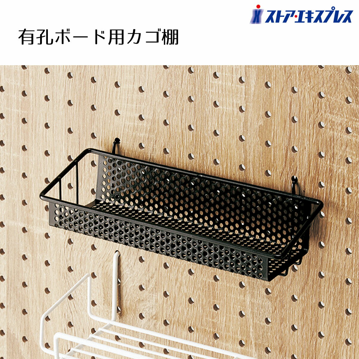 【5%OFFクーポン有り！ブラックフライデー期間中♪】有孔ボード用カゴ棚 黒 1個送料無料 有孔ボード パンチングボード ペグボード 陳列 壁面 収納 スリム 間仕切り