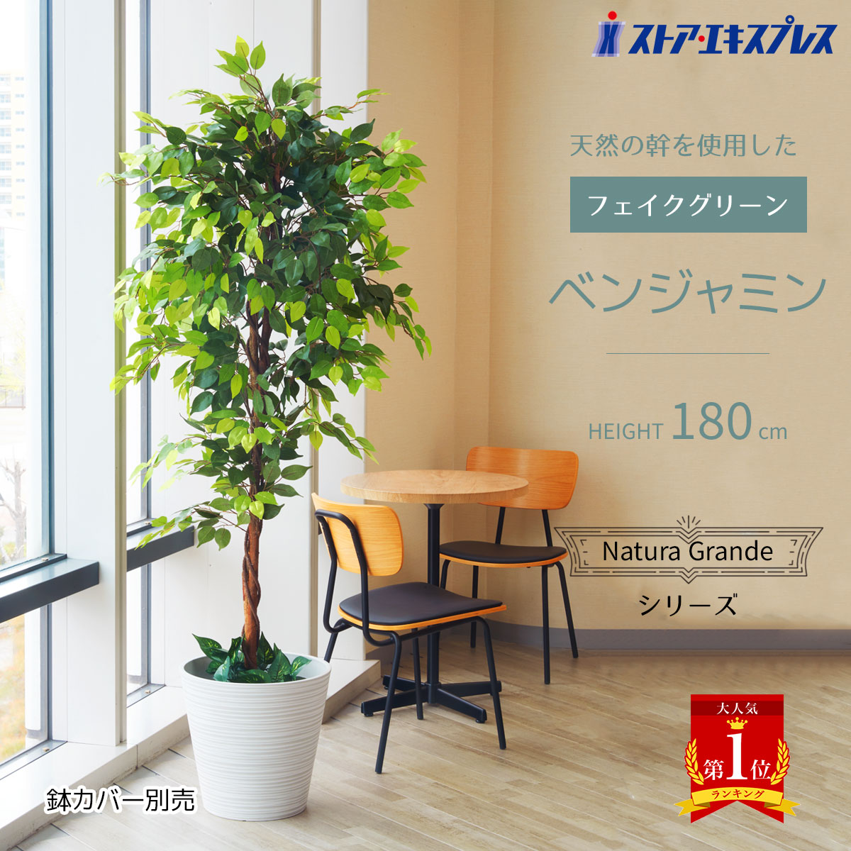 【天然木使用】ベンジャミン グリーン 高さ180cm 1台 フェイクグリーン 開店祝い 観葉植物 鉢植え 鉢 セットエントランスや広い店舗空間にぴったり天然幹を使用したリアルな立ち木。送料無料 フェイク リアル 大型 インテリア 大きい