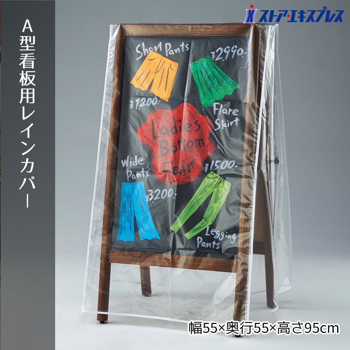 【3%OFFクーポン有り！マラソン期間中♪】A型看板用レインカバー 1枚送料無料 a型 立て看板 店舗用 a型看板 屋外 メニューボード スタンド看板