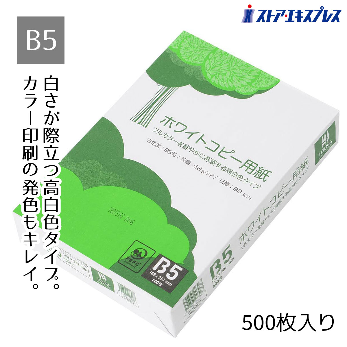 Rakuten - 高白色コピー用紙 B5 1パック（500枚入り）環環境に配慮した植林木パルプを100％使用した、カラー印刷の色が映える高い白さ(白色度93%)が特徴なコピー用紙。コピー用紙 B5 500枚