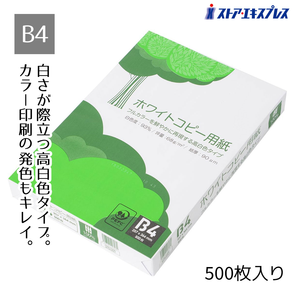 Rakuten - 高白色コピー用紙 B4 1パック（500枚入り）環境に配慮した植林木パルプを100％使用した、カラー印刷の色が映える高い白さ(白色度93%)が特徴なコピー用紙。コピー用紙 B4 500枚