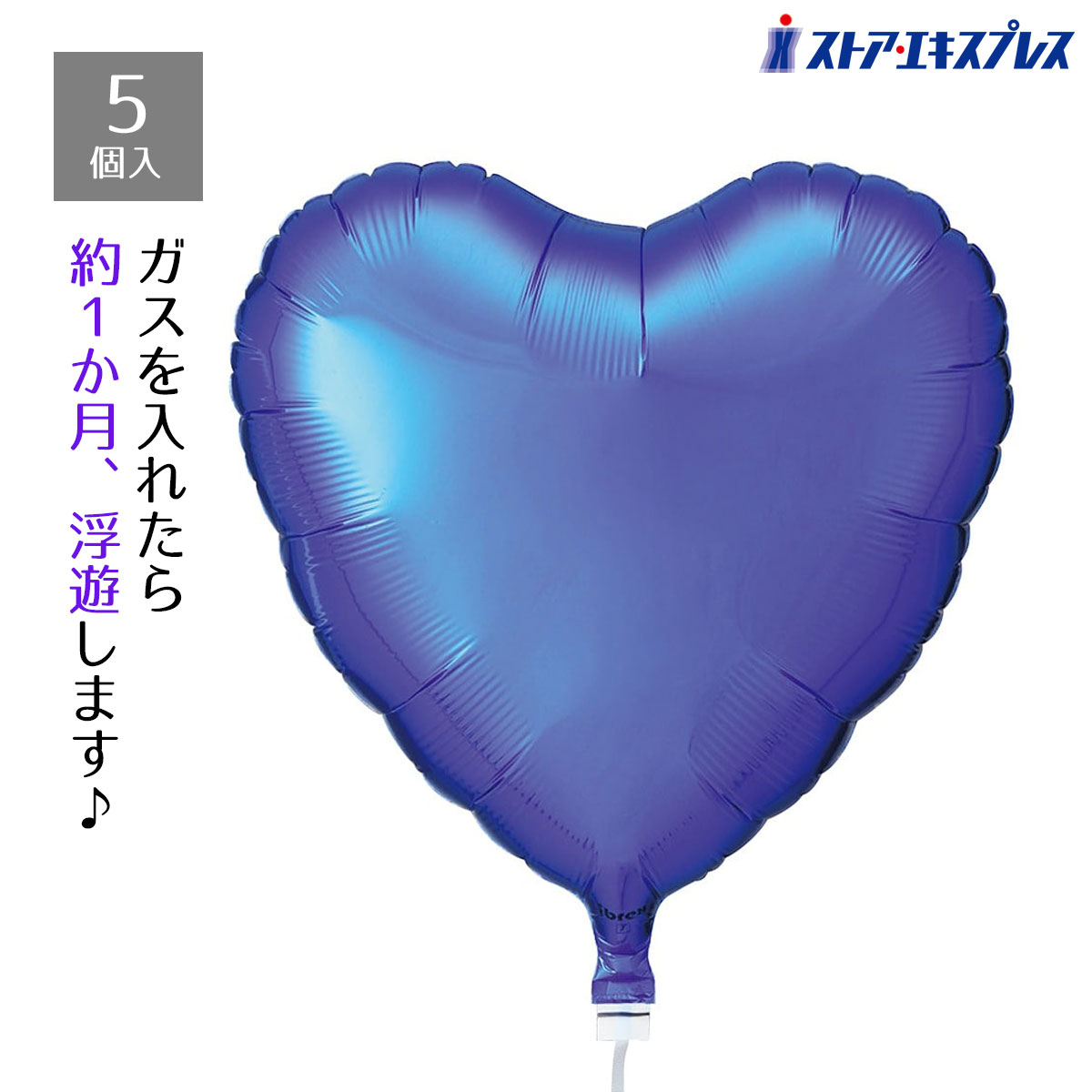 【5個入り】アイブレックスバルーン ハートブルーヘリウムガス(別売)を入れて浮かばせるとかわいい♪送料無料 バルーン 風船 誕生日 パーティ ハート ホワイトデー