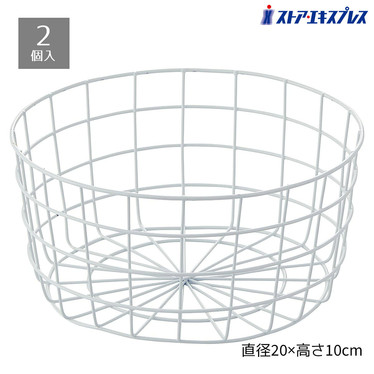 【2個セット】丸型ネットカゴ ホワイト 直径20cm商品の投げ込みに便利な丸型のネットカゴ。コスメ商品や雑貨など幅広い商品の陳列で重宝します。ワイヤーバスケット ワイヤー かご バスケット アイアンバスケット 丸